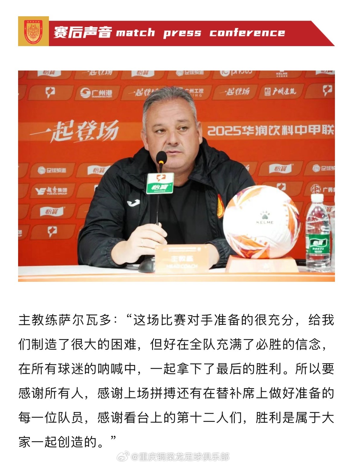 重庆主帅萨尔瓦多：对手制造了很多困难，胜利是大家一起创造的