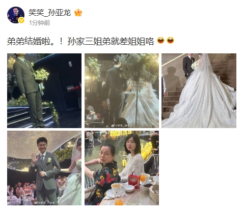 孙亚龙更博：弟弟结婚啦。！孙家三姐弟就差姐姐咯