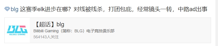 BLG粉丝持续怒斥队伍：这赛季elk进步在哪？对线被线杀，打团包庇
