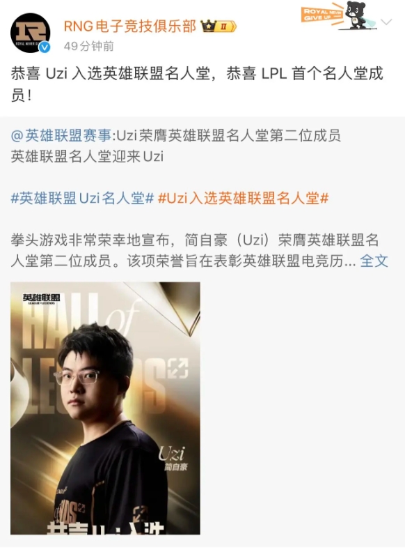老东家的祝福，RNG、BLG和EDG先后发文恭喜Uzi入选名人堂