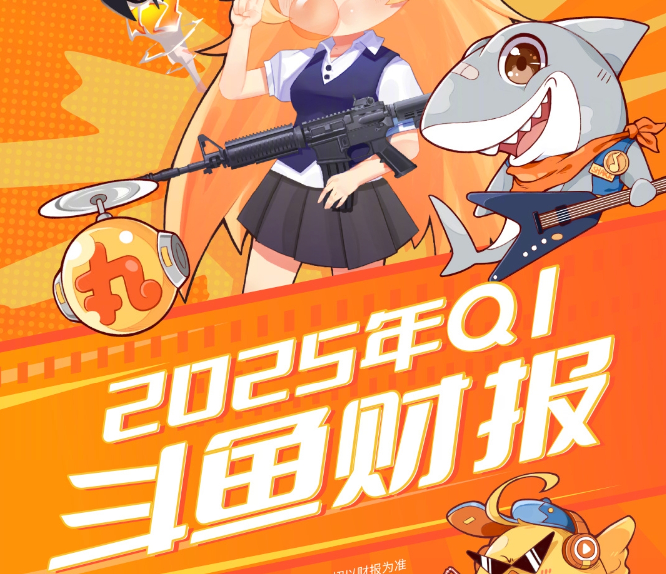 还在亏！斗鱼发布Q1财报：总收入9.47亿元 净亏损为2090万元