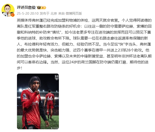 詹俊：弗林蓬的最大优势就是快、突击强，甚至未来可以客串右边锋