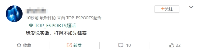 网友热议TES遭横扫：先锋赛被打成人机很正常,期待全队去MSI丢脸