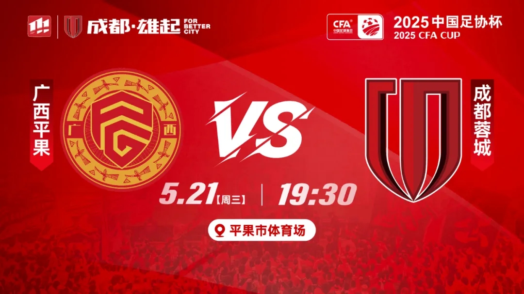 足总杯的第一场比赛开始！成都隆琴vs.广西pingguo