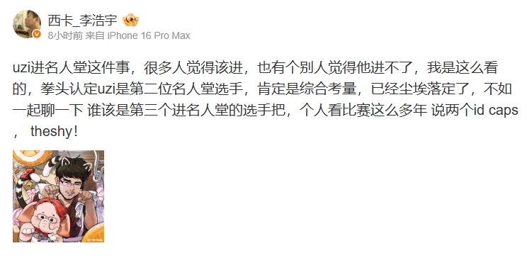 西卡：拳头认定uzi是第二位名人堂选手 肯定是综合考量 第三个不是Caps就是Theshy