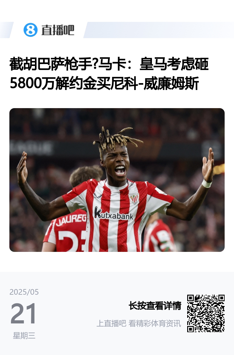 左路凑一桌麻将？皇马瞄准尼科-威廉姆斯，已有姆+维+罗德里戈