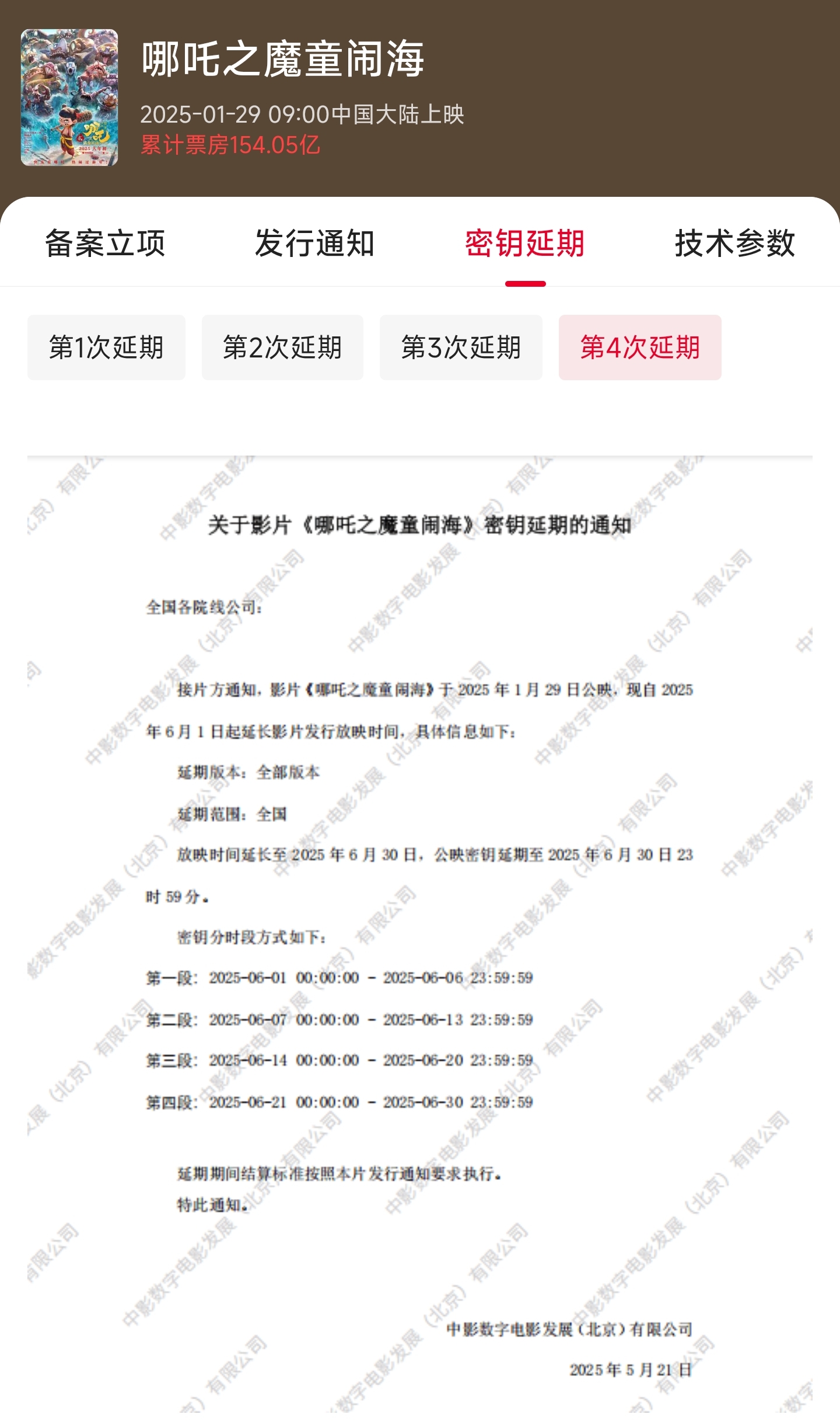 第四次延期了😒《哪吒2之魔童闹海》将延长上映至6月30日...