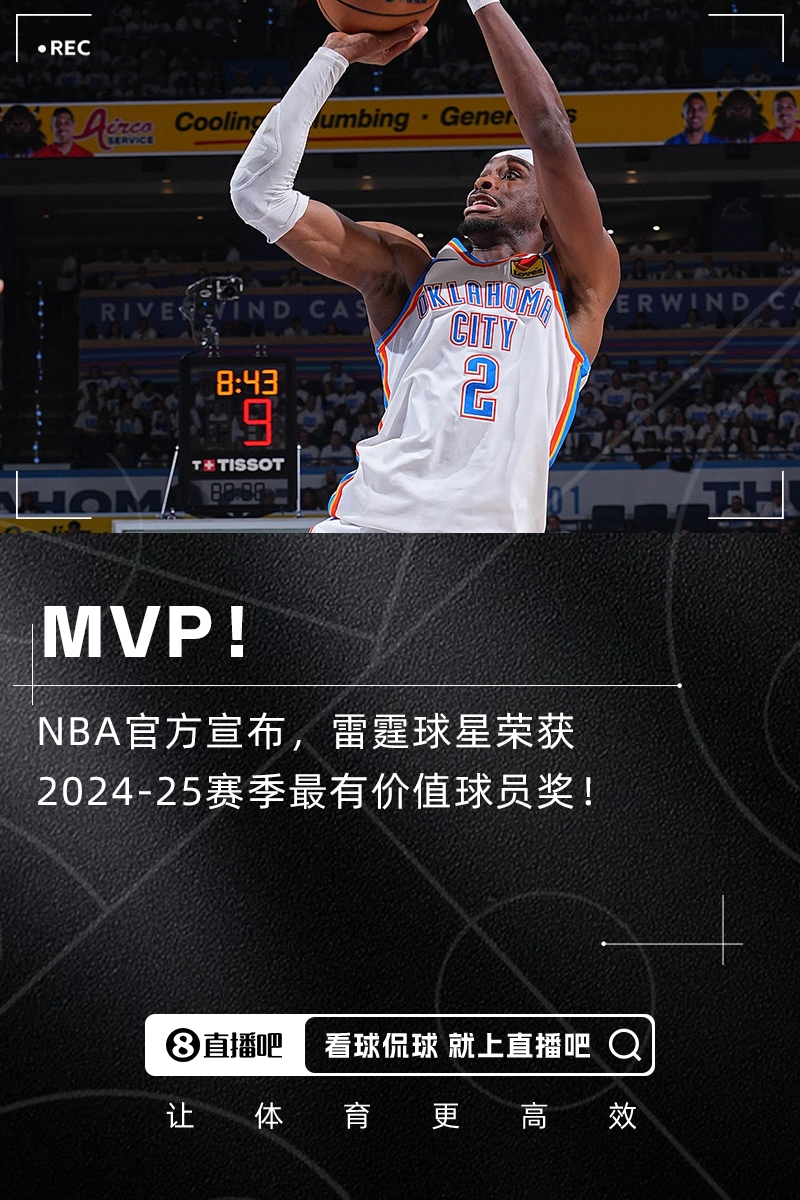 🔔官方：雷霆球星亚历山大荣获本赛季MVP！