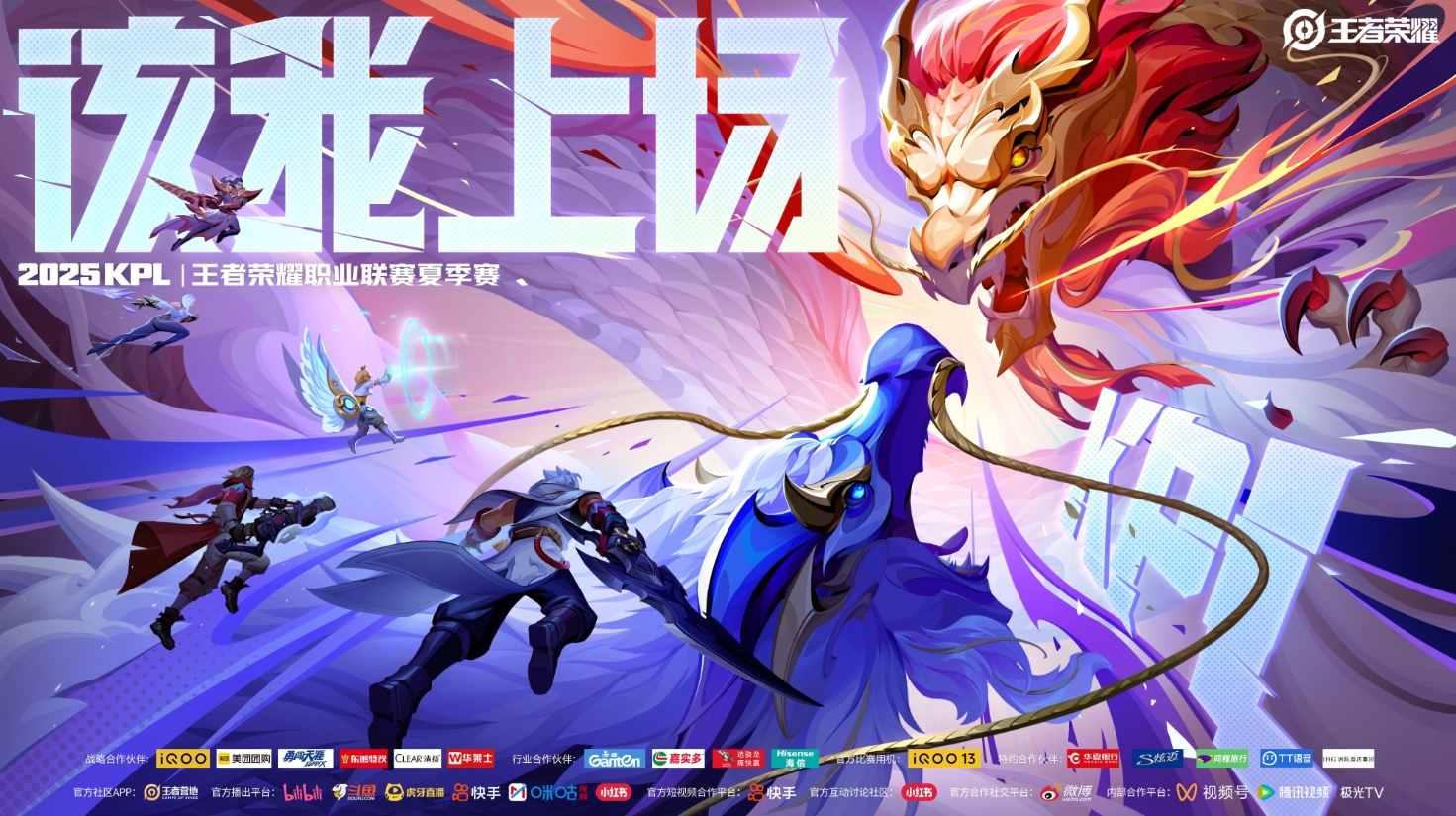 2025年KPL夏季赛将于6月5日正式开赛！季后赛：8月21日-8月31日