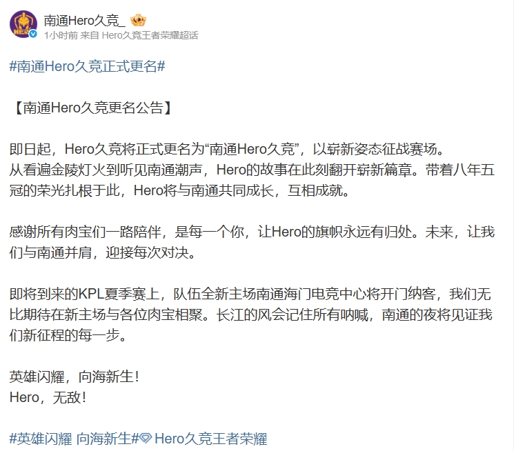 Hero久竞官方：Hero久竞将正式更名为“南通Hero久竞” 以崭新姿态征战赛场