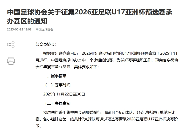 [推荐]中国拟申办U17亚洲杯一个小组的比赛！足协发布征集承