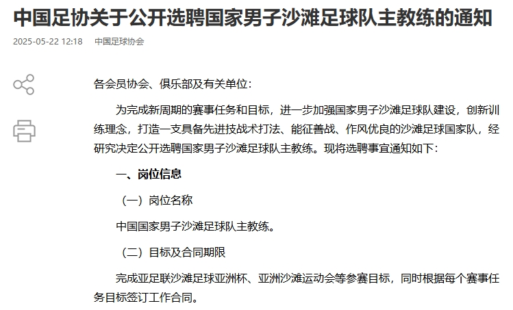 【球迷报道】中国足协发布公开选聘国家男子沙滩足球队主教练的通