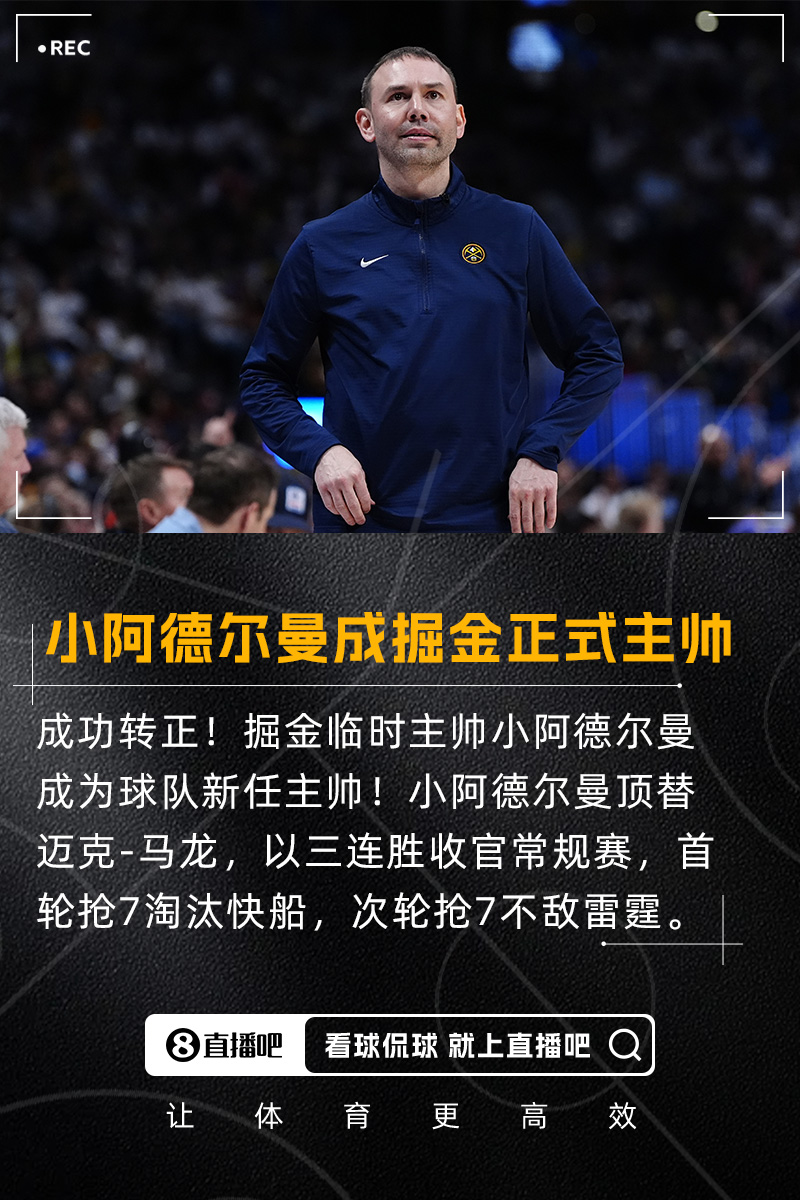 替补冠军教练阿德尔曼（Adelman Jr.）成为掘金的官方教练 他带领球队进入第二轮