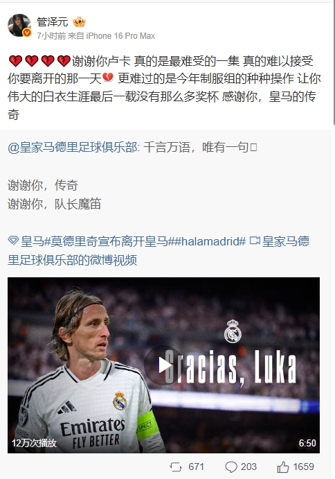 管泽元看莫德里奇离开皇马：真的难以接受你要离开的那一天 感谢你 皇马的传奇