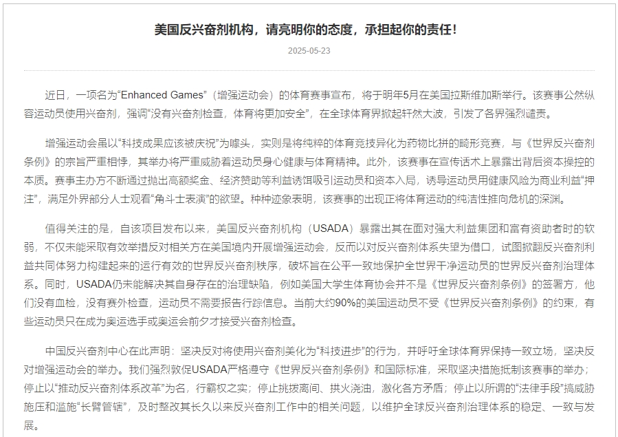 中国反兴奋剂中心：呼吁全球保持一致立场，反对增强运动会的举办