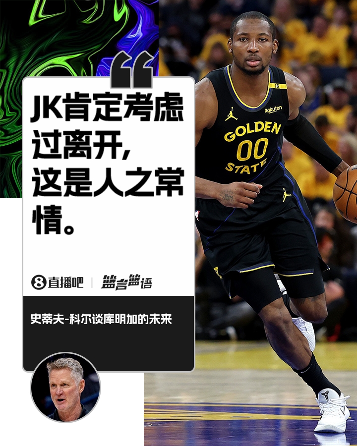 👀科尔：库明加肯定考虑过离开 这是人之常情