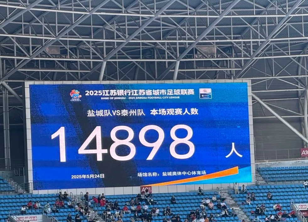 “苏超”气氛真热，14898名球迷观战！盐城队主场3-0战胜泰州队