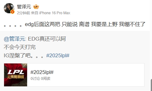 DB视讯官网管泽元看EDG被翻：edg后面这两把 只能说 离谱 我要是上野 我绷不住了