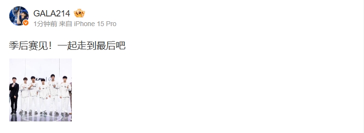 晋级淘汰赛！GALA赛后更博：季后赛见！一起走到最后吧