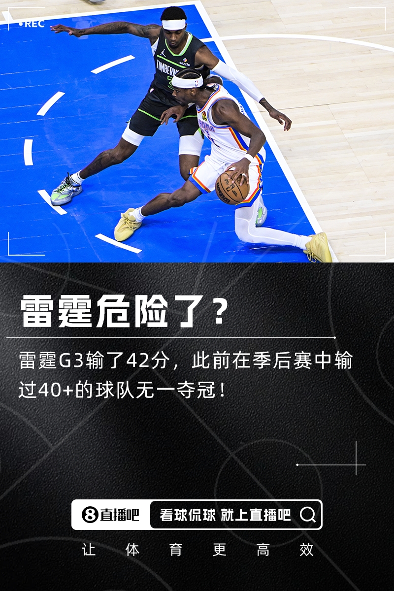 🥵完啦？雷霆今天输42分 历史上输过40+的球队无一夺冠！