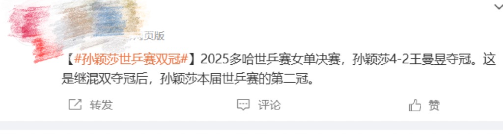 金年会金字招牌信誉至上骗了全世界！王曼昱极限回球擦边，媒体抢发“祝贺孙颖莎夺冠”