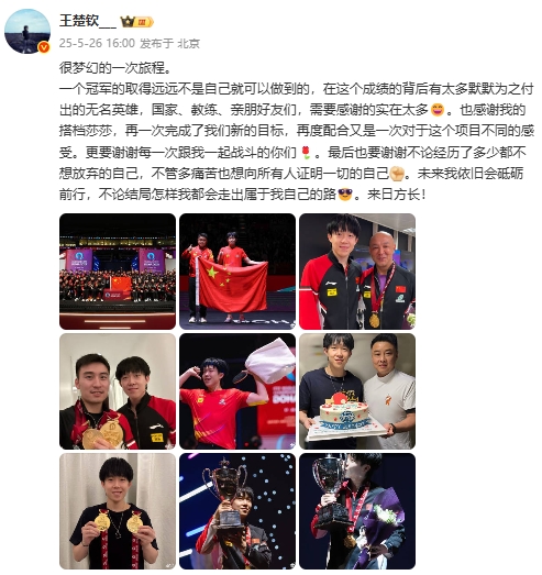 王楚钦：感谢背后默默付出的英雄，也感谢莎莎再次完成我们的目标
