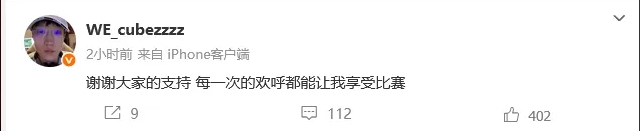 浪子回头！Cube赛后发文：每一次的欢呼都能让我享受比赛 ​