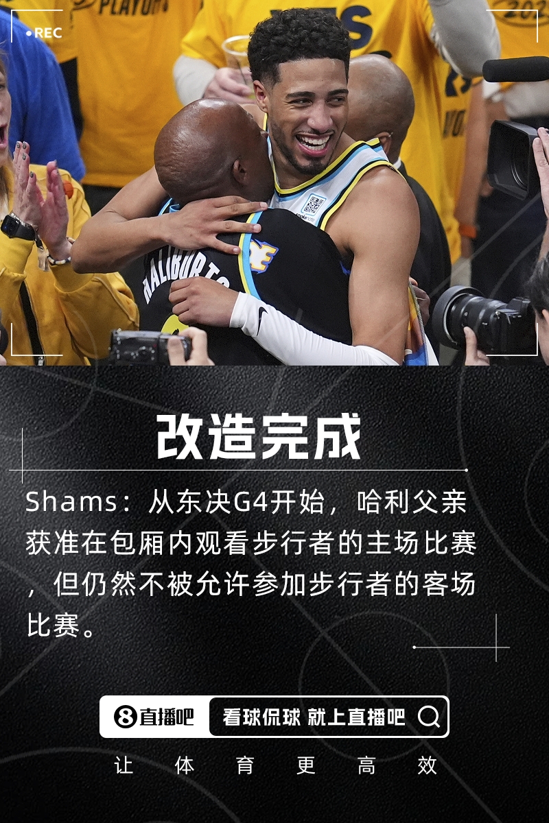 Shams：从东决G4开始 哈利父亲获准在包厢内观看步行者的主场比赛
