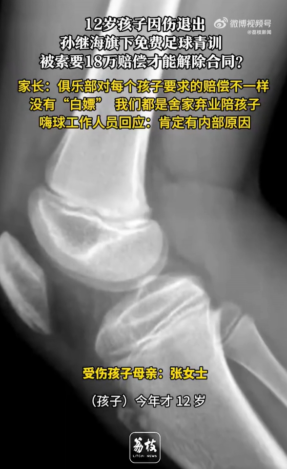 男童因伤退出孙继海青训被要18万！母亲：他们态度强硬回避沟通