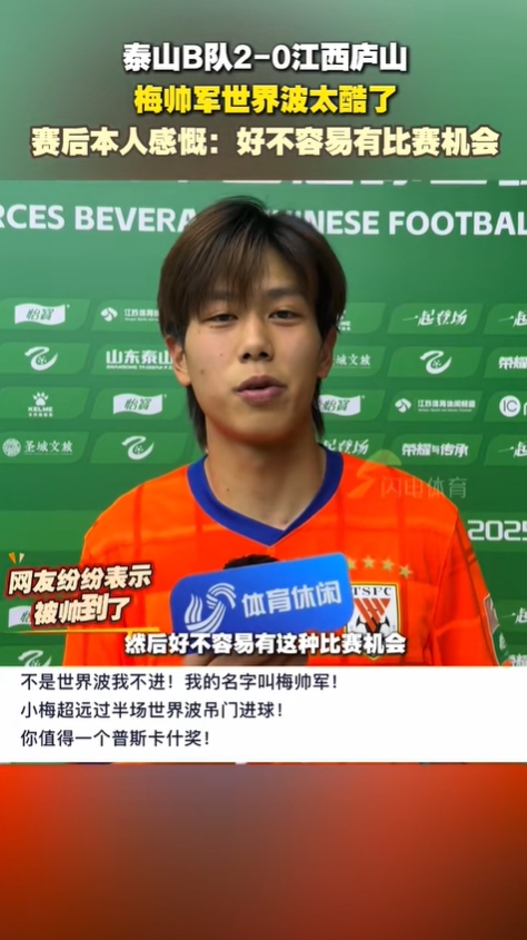 中乙神仙球！泰山19岁梅帅军中场吊射破门，轰出抛物线造门将脱手