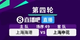 上海德比！足协杯抽签：上海海港遭遇上海申花，海港主场作战