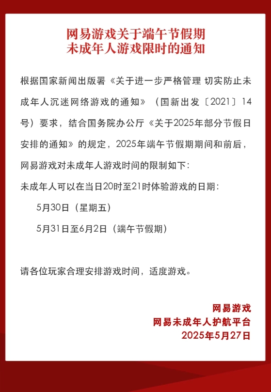 网易未成年人端午节游戏限时通知：5月30日-6月2日，未成年每天可玩一小时端游