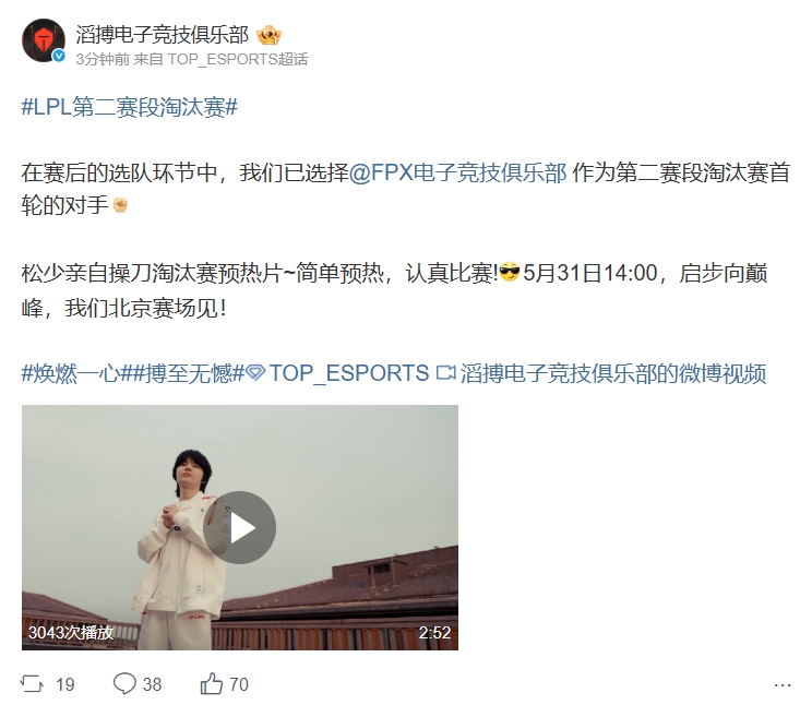 TES官方：选择FPX作为淘汰赛首轮的对手 比赛时间为5月31日14:00