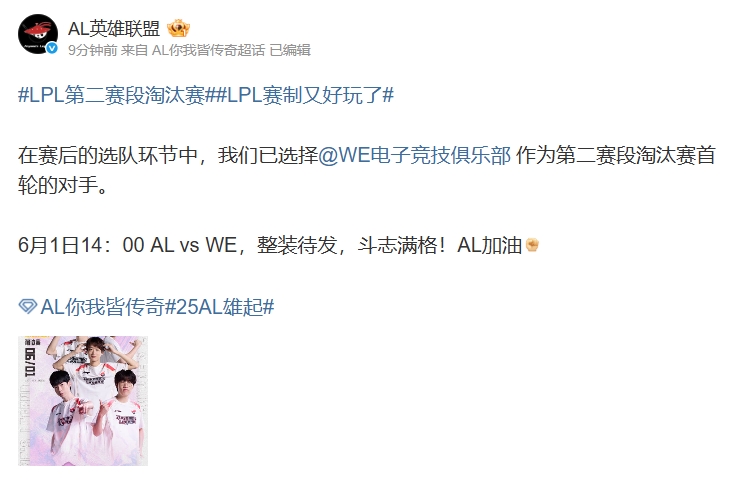 谈球吧体育官网入口AL官方：我们已选择WE 作为第二赛段淘汰赛首轮的对手