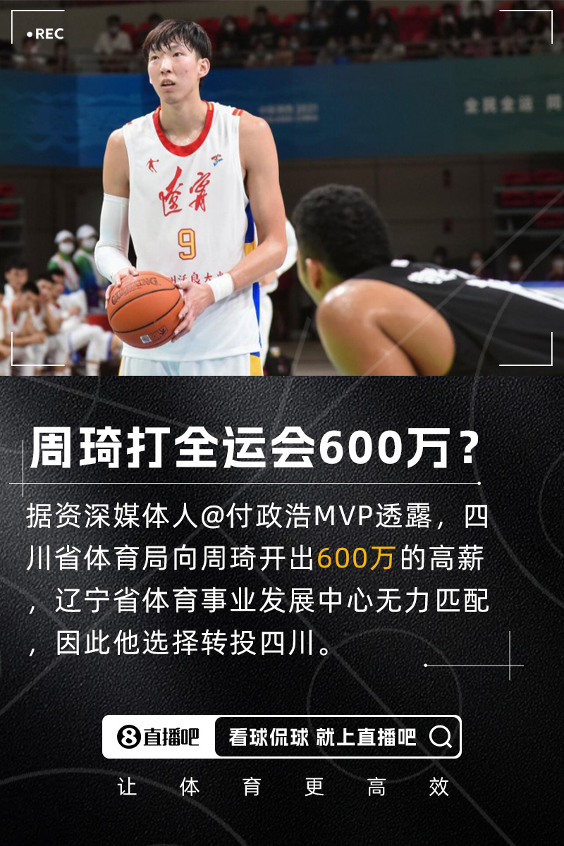 [球迷看点]付政浩：周琦获600万高薪代表四川队征战全运会 