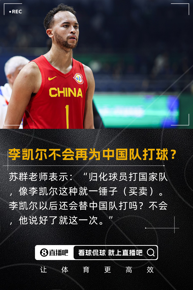 苏群：归化李凯尔就一锤子买卖 以后不再给中国队打 说好了就一次