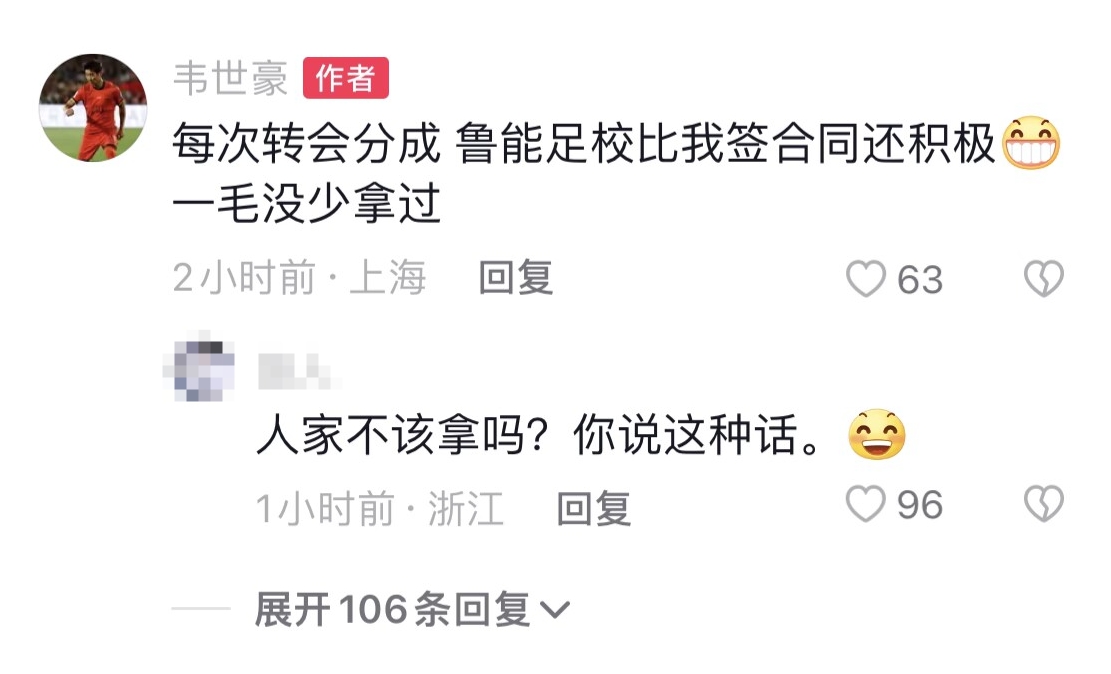 韦世豪：每次转会分成，鲁能足校比我签合同还积极，一毛没少拿过