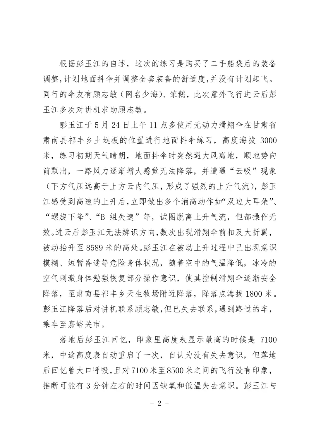 被云吸至8598米！官方：不涉及黑飞 飞行员和视频发布者停飞6个月