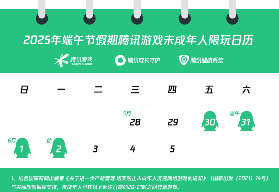 共计四个小时！腾讯公布未成年人端午假期限玩日历，每日20-21点可玩一小时