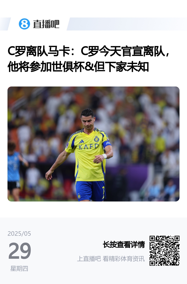 【有道理嘛?】C罗离队or续约？利雅得胜利体育总监耶罗今晚7:00召开新闻发布会(图2)