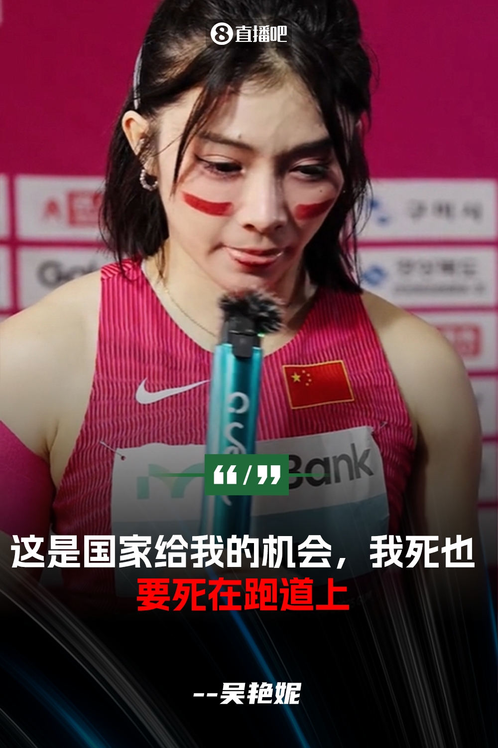 吴艳妮哽咽：因伤本想退赛&但死也要死在跑道上 还觉得是亚洲最棒