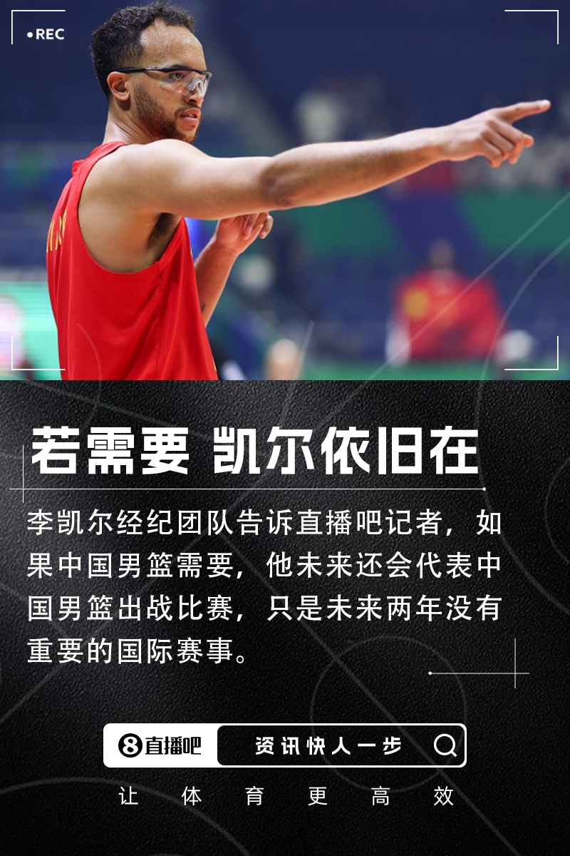 [篮球]直播吧：李凯尔经纪团队表示 若中国男篮需要他仍然会出
