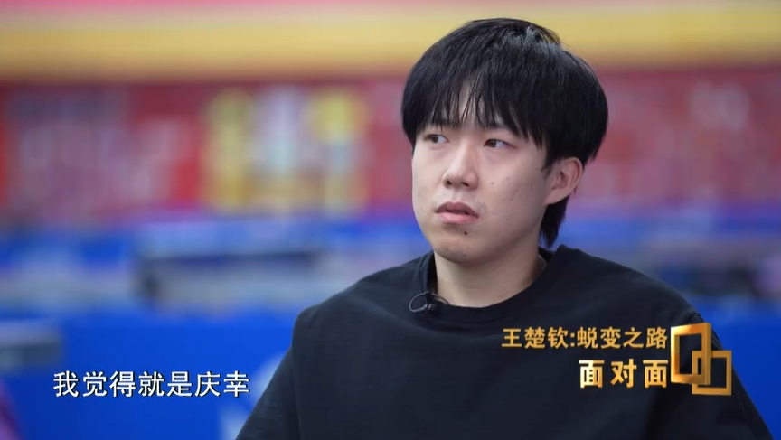 王楚钦：我比较喜欢循规蹈矩；庆幸球拍被踩断发生在巴黎奥运会