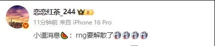 赖不下去了？！恋恋红茶：RNG目前面临解散