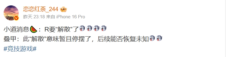 爆料人：RNG要“解散”了！也有可能三赛段先解散停摆 明年开赛又回来了