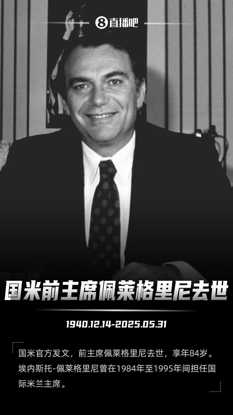 【体育头条】R.I.P.国米前主席佩莱格里尼去世，享年84岁