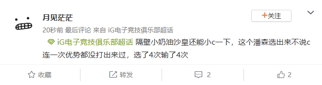 超话热议iG首局失利：隔壁小奶油沙皇偶尔还能C,Jiejie潘森全在送
