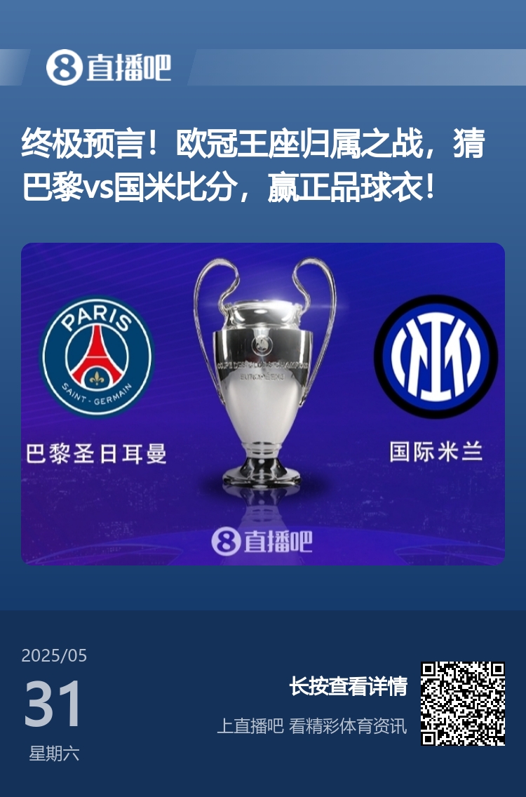 开奖啦👀超2万名吧友预测欧冠决赛比分，仅6位猜对巴黎5-0国米