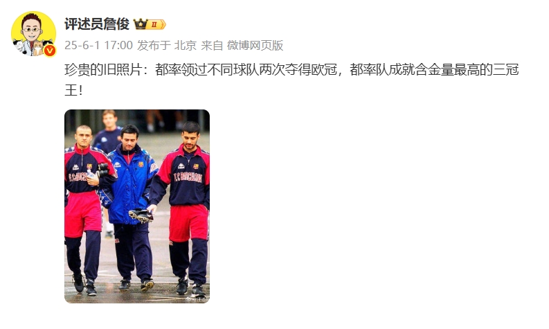 詹俊晒恩里克、穆帅、瓜帅旧合照：都率队成就含金量最高三冠王！