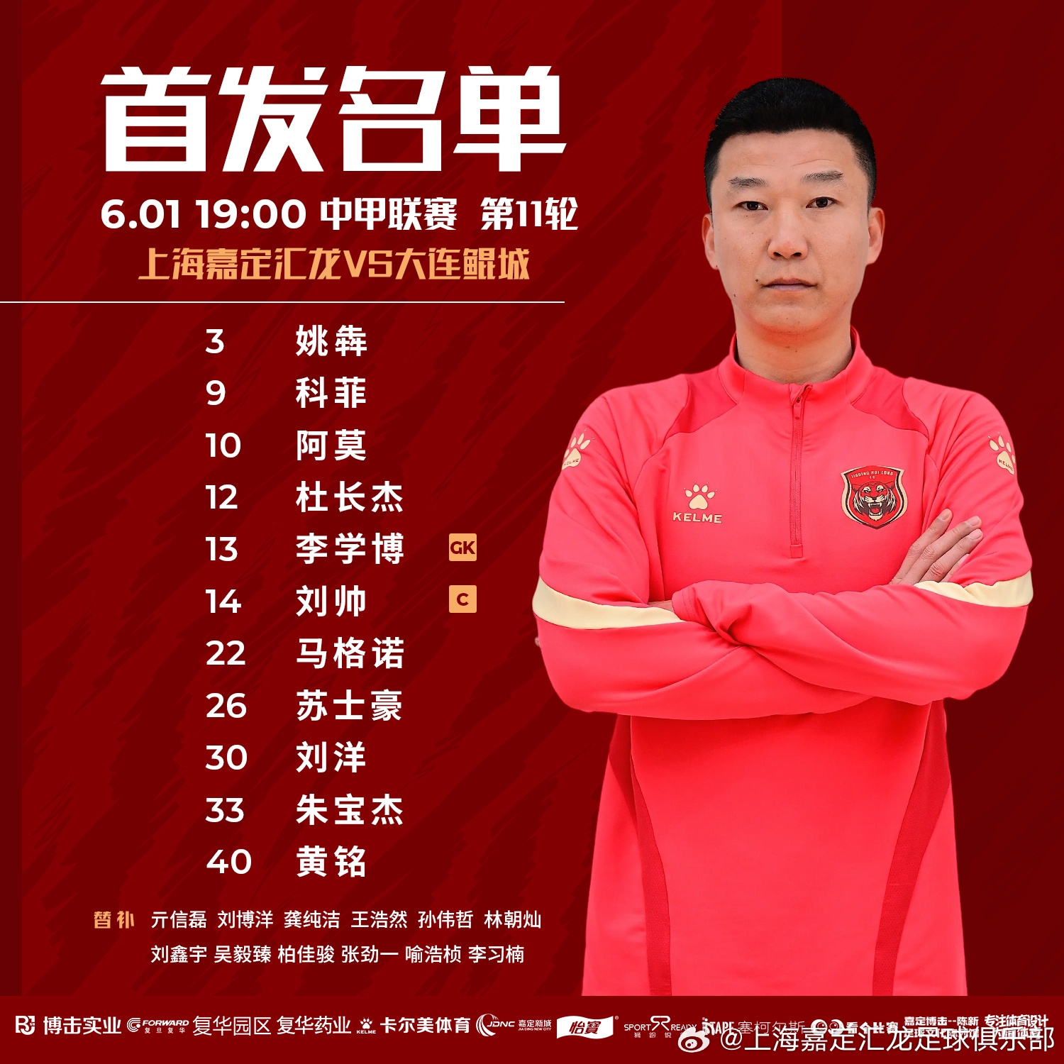 上海嘉定汇龙VS大连鲲城首发阵容已出！ 扬科维奇执教首战